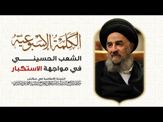 ⁣المرجع المدرسي|| الشعب الحسيني في مواجهة الاستكبار