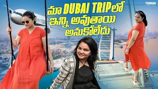 మా Dubai Tripలో ఇన్ని అవుతాయి అనుకోలేదు || Dubai Tour || Vah Vyshnavi