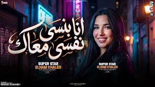 الهام خالد        انا بنسي نفسي معاك   بنسي الحياه وياك   ترندات حظ شعبي      دندنها