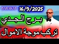 Download Lagu تركب موجة الاموال ؟ برج الجدي يوم الثلاثاء الموافق 16 سبتمبرايلول 2025