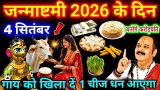 4 सितंबर 2026😱जन्माष्टमी के दिन गाय को खिला दें ये 1 चीज पूरे साल घर में धन आएगा 😱 #Janmashtami2026
