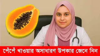 পেঁপে শুধু একটি ফল নয়, এটি আপনার শরীরের জন্য একটি প্রাকৃতিক সাপোর্ট সিস্টেম।