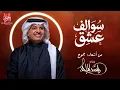 سوالفنا عشق يالمغرم الصاغي - راشد الماجد (حصرياً) | 2026 - سوالف عشق