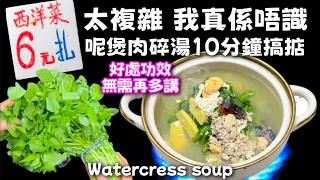 西洋菜肉碎皮蛋湯做法🍀無需太複雜👋有湯🥣有菜🍀有肉🐖又有營養🥳🍲晚飯最好又簡單👍大家快啲試下🙏🔴Watercress soup🔴🩷描述及留言 附有🩷中英文翻譯程序 🩷English Recipe🩷