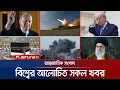 Download Lagu একনজরে বিশ্বের আলোচিত সব খবর | Jamuna i Desk | 26 June 2025 | Jamuna TV