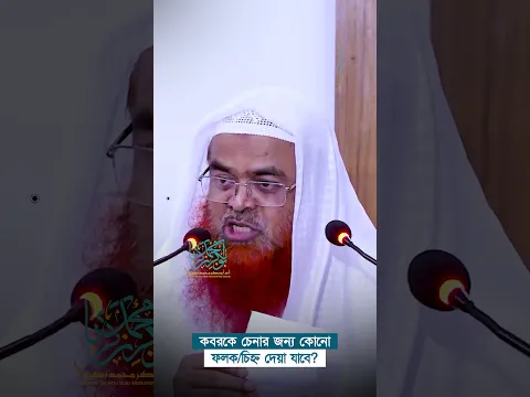 কবরকে চেনার জন্য কোনো ফলক-চিহ্ন দেয়া যাবে? প্রফেসর ড. আবু বকর মুহাম্মাদ যাকারিয়া  #abubakarzakaria