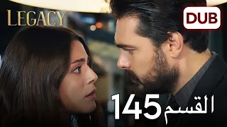 الأمانة الحلقة 145 عربي مدبلج 