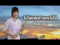 ไม่ใช่แฟนทำแทนไม่ได้ - ตั๊กแตน ชลดา (audio version)