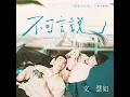 不可言說 - 電視劇《我家浴缸的二三事》插曲