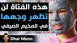 Dhar Mann Studios هذه الفتاة لن تظهر وجهها في المخيم الصيفي 