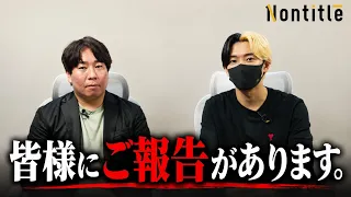 Nontitleをご覧いただいている皆様へ。