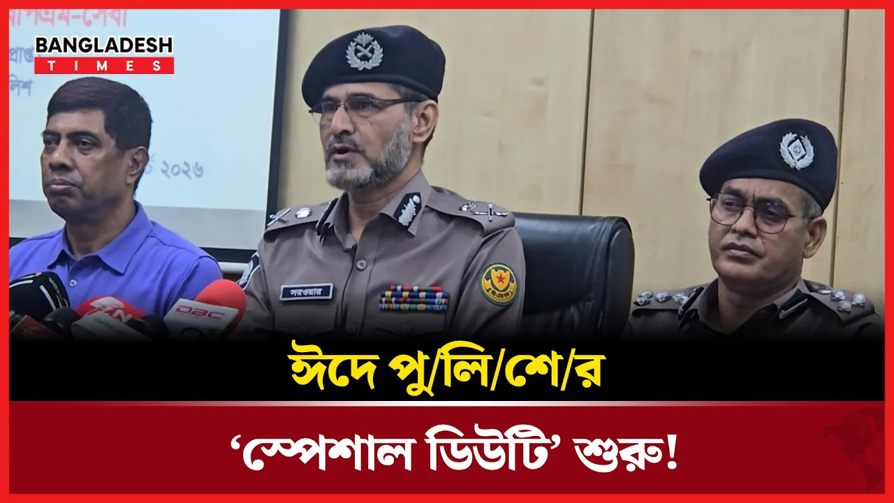নিরাপদ ঈদ নিশ্চিত করতে প্রস্তুত পুলিশ