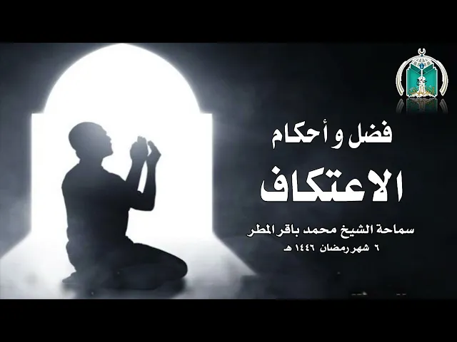 ⁣فضل و أحكام الاعتكاف  ..  سماحة الشيخ محمد باقر المطر