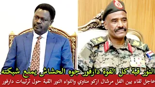  لقاء بين الفل مرشال اركو مناوي واللواء النور قبة حول ترتيبات كل القوة دارفور جوه الحشاش يملع شبكته دندنها