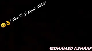 حالة واتس اب  شكلكو نسيتو ان انا عمكو  حالة واتس اب جديده         دندنها