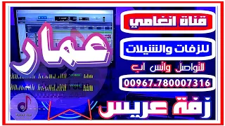 زفة يمنية باسم العريس عمار 