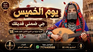جي ضمني فديتك   يوم الخميس   أغنية يمنية غزلية        شعبي للكبار فقط  من النوع الثقيل دندنها