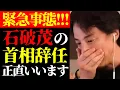 Download Lagu 【ひろゆき 最新】この話を聞いてゾッとしました…テレビで報道されない石破茂の首相辞任と日本政府の闇について【切り抜き/ひろゆきの実/自民党総裁選/政治/政権交代/ニュース】