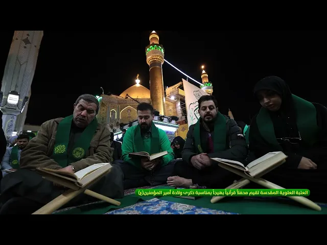 ⁣العتبة العلوية المقدسة تقيم محفلاً قرآنياً بهيجاً بمناسبة ذكرى ولادة أمير المؤمنين (ع)