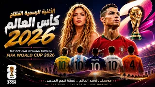 الأغنية الرسمية لافتتاح كأس العالم                                          دندنها