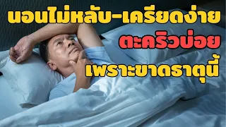 ทำไมการนอนหลับไม่สนิทหรือตื่นกลางดึกบ่อยๆ อาจเกิดจากขาดแมกนีเซียม
