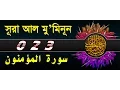 Download Lagu Surah Mu'minun with bangla translation - recited by mishari al afasy