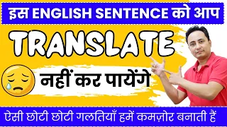 इस English Sentence का Translation आप नहीं कर पाएंगे!