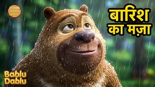 बड़े ने उठाया बारिश में भीगने का मजा | Bablu Dablu Cubs S3 Hindi| Bears Cartoon | Boonie Bears Hindi