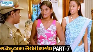ammayila tirugubatu telugu full movie hd don sanjay kamalika andharangam part 7