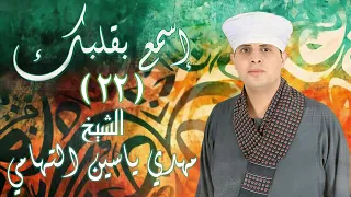 الشيخ مهدي ياسين التهامي إسمع بقلبك 22 يوميا في رمضان يوتيوب 