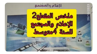 مختصرات المقطع2 الإعلام والمجتمع للسنة 4متوسط Bem 