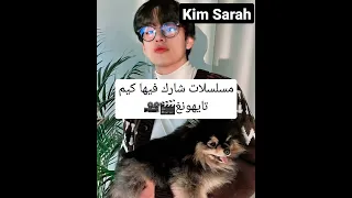 مسلسلات شارك فيها كيم تايهونغ 