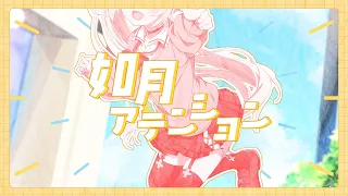 如月アテンション／じん【covered by 星川サラ】