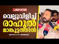 Download Lagu 'അവര്‍ എന്നെ കുറിച്ചല്ല പറഞ്ഞതെന്ന് ഉറച്ച് വിശ്വസിക്കുന്നു, ഇപ്പോഴും എന്റെ പേര് പറഞ്ഞിട്ടില്ല'