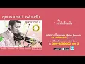 ขอให้เหมือนเดิม - สุนทราภรณ์ Suntaraporn ( Official Master ต้นฉบับเดิม Original )