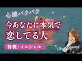 今あなたに本気で恋してる人💗名前、外見、性格【男心タロット、細密リーディング、個人鑑定級に当たる占い】