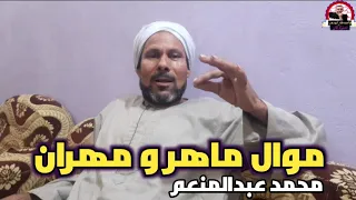 موال ماهر و مهران   فن شعبي   محمد عبدالمنعم   قصة ماهر و مهران دندنها