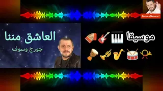 جورج وسوف   العاشق مننا   مع الكلمات                   دندنها