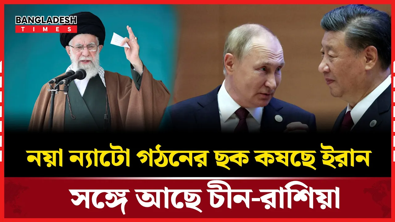 ইরান, চীন ও রাশিয়ার নেতৃত্বে তৈরি হচ্ছে ‘ন্যাটো’র নয়া ছক