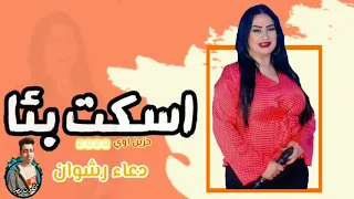 فيديو جديد دعاء رشوان 2020 اسكت بئا حزين اوي جديد وحصري 2020 HD Mp4 
