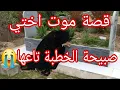 Download Lagu موت اختي دمرني 💔 و الغريب السبب لي قتلها😭 اليوم تبكيو كامل. .