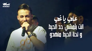 علي ياغي جيت اجدد عهد جدودي نحنا مش حيلا حدا 