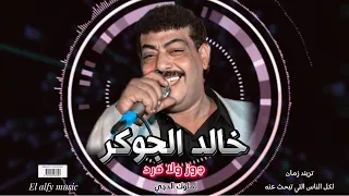 التريند   جوز ولا فرد   للنجم خالد الجوكر ال بتولع الدنيا في الديجيهات وتشعر بغناء عبد الباسط حموده دندنها