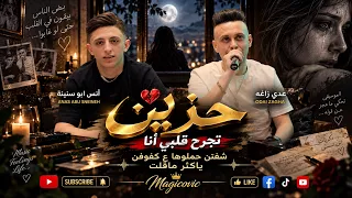 ك لاس ي ك ح زي ن تجرح قلبي انا      شفتن حملوها ع كفوفن    ياكثر ماقلت    عدي زاغه وانس ابو سنينة   دندنها