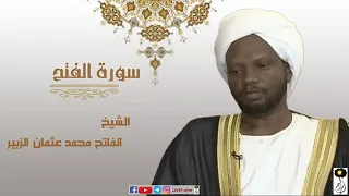 الشيخ الفاتح محمد عثمان الزبير سورة الفتح برواية الدوري عن أبي عمرو 
