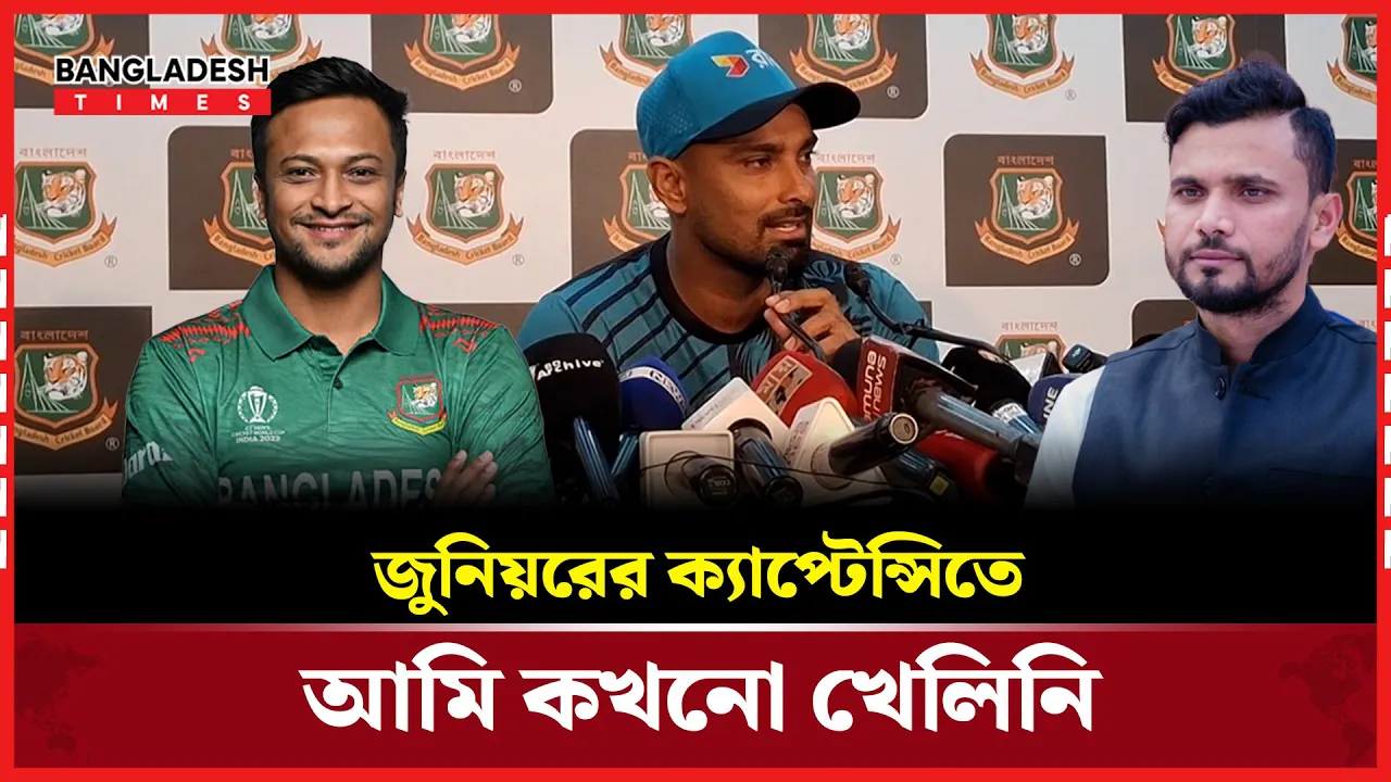 সাকিব মাশরাফি সিনিয়র ক্যাপ্টেন ছিলেন; লিটন কুমার দাস