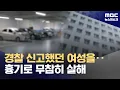 Download Lagu 30대 여성 살해 용의자 추적 중‥'보복 범죄' 가능성도 (2025.08.21/뉴스데스크/MBC)