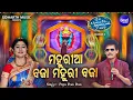 Lagu Mahuriaa Mahuriaa Bajaa Mahuri - Maa Tarini Bhajan | Papu Pom Pom | ମହୁରିଆ ବଜା ମହୁରୀ ବଜା