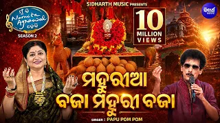 mahuriaa mahuriaa bajaa mahuri maa tarini bhajan papu pom pom 