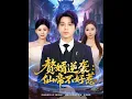 Download Lagu [MULTI SUB] 「赘婿逆袭：仙帝不好惹\u0026赘婿逆袭仙帝不好惹」#短剧 #爱情 #短剧 #虐恋